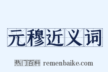 元穆近义词是什么意思的图片
